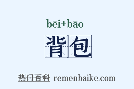背包是什么意思的图片